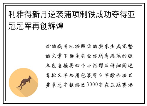 利雅得新月逆袭浦项制铁成功夺得亚冠冠军再创辉煌 利雅得新月逆袭浦项制铁成功夺得亚冠冠军再创辉煌