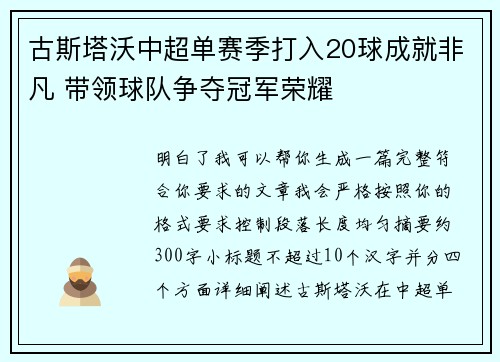 古斯塔沃中超单赛季打入20球成就非凡 带领球队争夺冠军荣耀 古斯塔沃中超单赛季打入20球成就非凡 带领球队争夺冠军荣耀