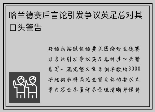 哈兰德赛后言论引发争议英足总对其口头警告 哈兰德赛后言论引发争议英足总对其口头警告