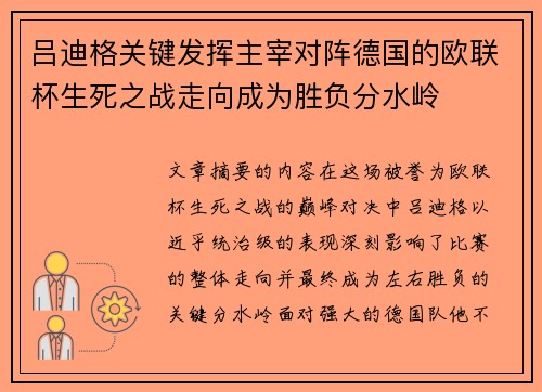吕迪格关键发挥主宰对阵德国的欧联杯生死之战走向成为胜负分水岭