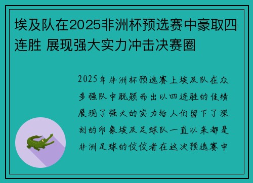 埃及队在2025非洲杯预选赛中豪取四连胜 展现强大实力冲击决赛圈 埃及队在2025非洲杯预选赛中豪取四连胜 展现强大实力冲击决赛圈