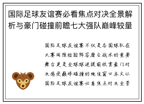 国际足球友谊赛必看焦点对决全景解析与豪门碰撞前瞻七大强队巅峰较量 国际足球友谊赛必看焦点对决全景解析与豪门碰撞前瞻七大强队巅峰较量