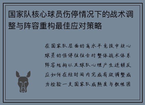 国家队核心球员伤停情况下的战术调整与阵容重构最佳应对策略 国家队核心球员伤停情况下的战术调整与阵容重构最佳应对策略