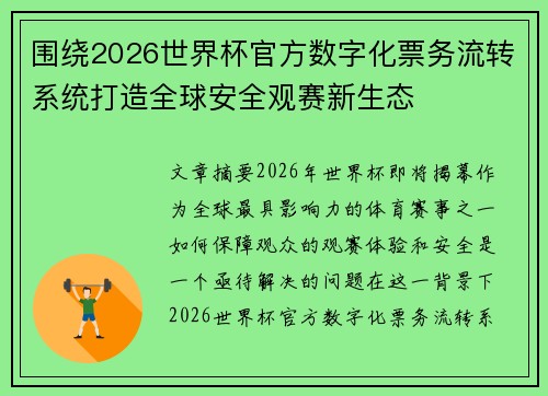 围绕2026世界杯官方数字化票务流转系统打造全球安全观赛新生态 围绕2026世界杯官方数字化票务流转系统打造全球安全观赛新生态