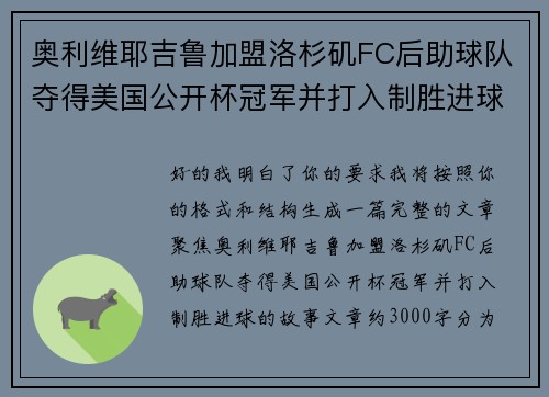 奥利维耶吉鲁加盟洛杉矶FC后助球队夺得美国公开杯冠军并打入制胜进球 奥利维耶吉鲁加盟洛杉矶FC后助球队夺得美国公开杯冠军并打入制胜进球