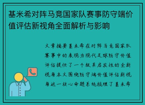 基米希对阵马竞国家队赛事防守端价值评估新视角全面解析与影响