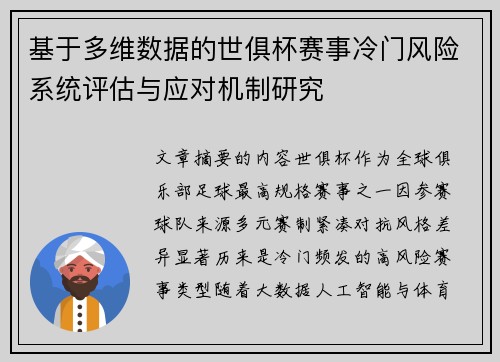 基于多维数据的世俱杯赛事冷门风险系统评估与应对机制研究 基于多维数据的世俱杯赛事冷门风险系统评估与应对机制研究
