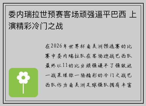 委内瑞拉世预赛客场顽强逼平巴西 上演精彩冷门之战