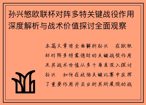 孙兴慜欧联杯对阵多特关键战役作用深度解析与战术价值探讨全面观察 孙兴慜欧联杯对阵多特关键战役作用深度解析与战术价值探讨全面观察
