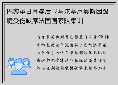 巴黎圣日耳曼后卫马尔基尼奥斯因跟腱受伤缺席法国国家队集训