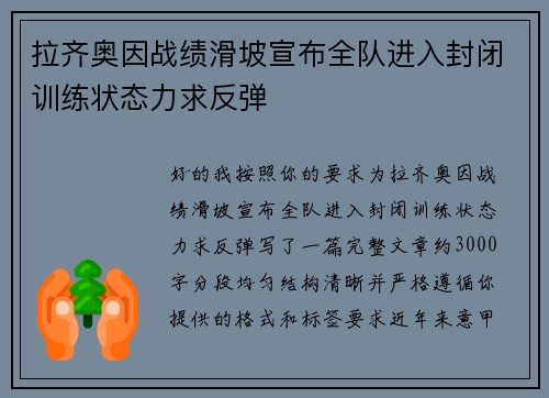 拉齐奥因战绩滑坡宣布全队进入封闭训练状态力求反弹