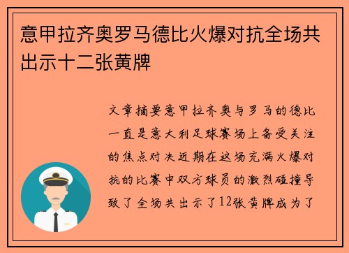 意甲拉齐奥罗马德比火爆对抗全场共出示十二张黄牌