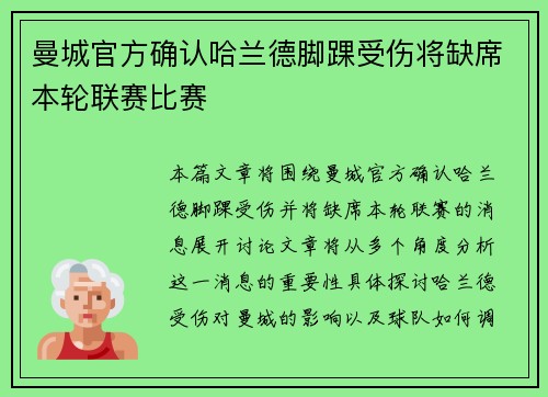 曼城官方确认哈兰德脚踝受伤将缺席本轮联赛比赛