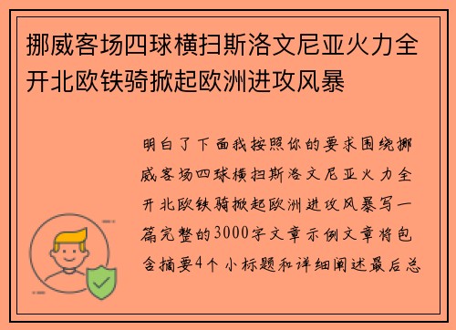 挪威客场四球横扫斯洛文尼亚火力全开北欧铁骑掀起欧洲进攻风暴