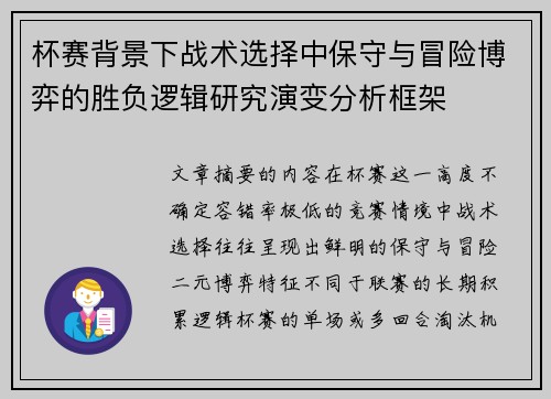 杯赛背景下战术选择中保守与冒险博弈的胜负逻辑研究演变分析框架 杯赛背景下战术选择中保守与冒险博弈的胜负逻辑研究演变分析框架