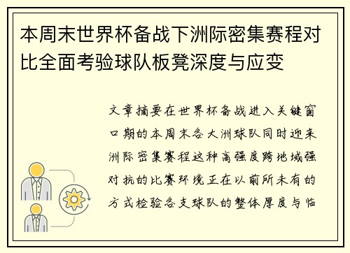 本周末世界杯备战下洲际密集赛程对比全面考验球队板凳深度与应变 本周末世界杯备战下洲际密集赛程对比全面考验球队板凳深度与应变