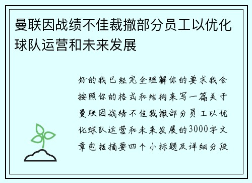 曼联因战绩不佳裁撤部分员工以优化球队运营和未来发展