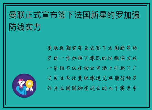 曼联正式宣布签下法国新星约罗加强防线实力 曼联正式宣布签下法国新星约罗加强防线实力