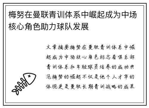 梅努在曼联青训体系中崛起成为中场核心角色助力球队发展