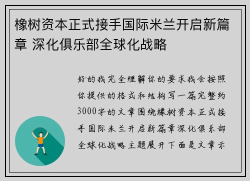 橡树资本正式接手国际米兰开启新篇章 深化俱乐部全球化战略