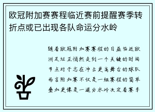 欧冠附加赛赛程临近赛前提醒赛季转折点或已出现各队命运分水岭 欧冠附加赛赛程临近赛前提醒赛季转折点或已出现各队命运分水岭