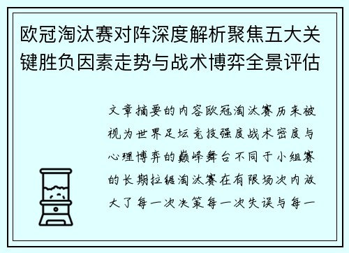 欧冠淘汰赛对阵深度解析聚焦五大关键胜负因素走势与战术博弈全景评估 欧冠淘汰赛对阵深度解析聚焦五大关键胜负因素走势与战术博弈全景评估