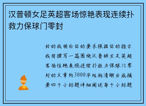 汉普顿女足英超客场惊艳表现连续扑救力保球门零封 汉普顿女足英超客场惊艳表现连续扑救力保球门零封