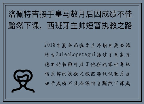 洛佩特吉接手皇马数月后因成绩不佳黯然下课,西班牙主帅短暂执教之路终结 洛佩特吉接手皇马数月后因成绩不佳黯然下课,西班牙主帅短暂执教之路终结