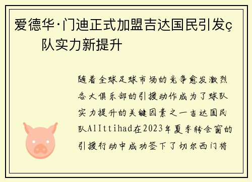 爱德华·门迪正式加盟吉达国民引发球队实力新提升 爱德华·门迪正式加盟吉达国民引发球队实力新提升