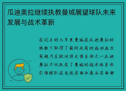 瓜迪奥拉继续执教曼城展望球队未来发展与战术革新 瓜迪奥拉继续执教曼城展望球队未来发展与战术革新
