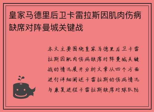 皇家马德里后卫卡雷拉斯因肌肉伤病缺席对阵曼城关键战 皇家马德里后卫卡雷拉斯因肌肉伤病缺席对阵曼城关键战