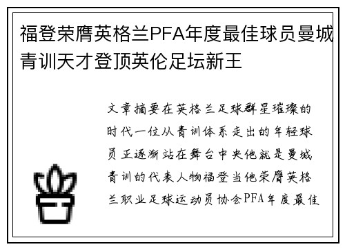 福登荣膺英格兰PFA年度最佳球员曼城青训天才登顶英伦足坛新王 福登荣膺英格兰PFA年度最佳球员曼城青训天才登顶英伦足坛新王