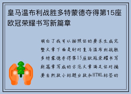 皇马温布利战胜多特蒙德夺得第15座欧冠荣耀书写新篇章