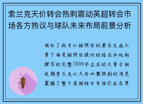 索兰克天价转会热刺震动英超转会市场各方热议与球队未来布局前景分析 索兰克天价转会热刺震动英超转会市场各方热议与球队未来布局前景分析