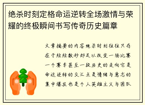 绝杀时刻定格命运逆转全场激情与荣耀的终极瞬间书写传奇历史篇章 绝杀时刻定格命运逆转全场激情与荣耀的终极瞬间书写传奇历史篇章