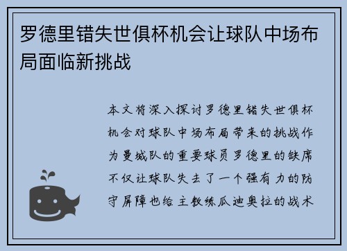 罗德里错失世俱杯机会让球队中场布局面临新挑战