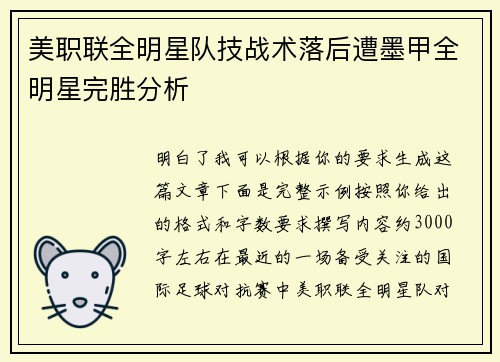 美职联全明星队技战术落后遭墨甲全明星完胜分析