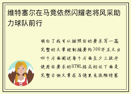 维特塞尔在马竞依然闪耀老将风采助力球队前行