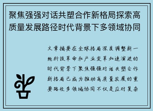 聚焦强强对话共塑合作新格局探索高质量发展路径时代背景下多领域协同
