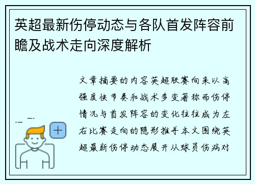 英超最新伤停动态与各队首发阵容前瞻及战术走向深度解析