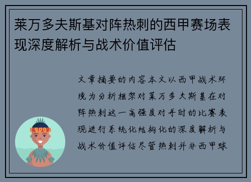 莱万多夫斯基对阵热刺的西甲赛场表现深度解析与战术价值评估
