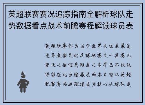 英超联赛赛况追踪指南全解析球队走势数据看点战术前瞻赛程解读球员表现 英超联赛赛况追踪指南全解析球队走势数据看点战术前瞻赛程解读球员表现