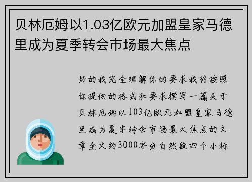 贝林厄姆以1.03亿欧元加盟皇家马德里成为夏季转会市场最大焦点