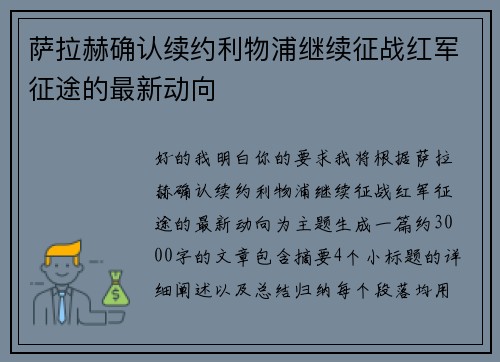 萨拉赫确认续约利物浦继续征战红军征途的最新动向