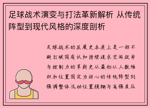 足球战术演变与打法革新解析 从传统阵型到现代风格的深度剖析