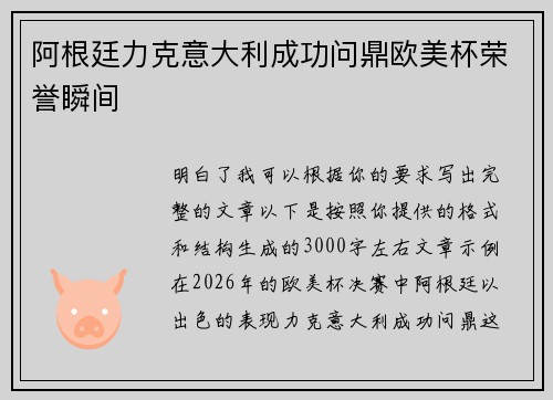 阿根廷力克意大利成功问鼎欧美杯荣誉瞬间