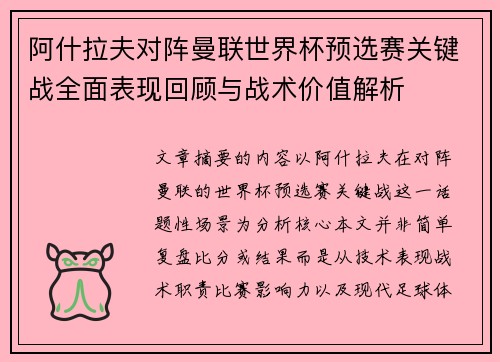 阿什拉夫对阵曼联世界杯预选赛关键战全面表现回顾与战术价值解析