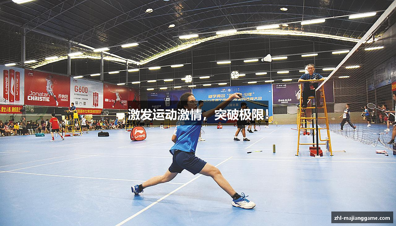 激发运动激情，突破极限！